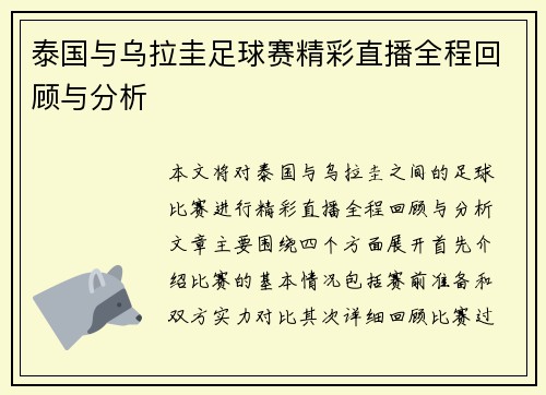 泰国与乌拉圭足球赛精彩直播全程回顾与分析