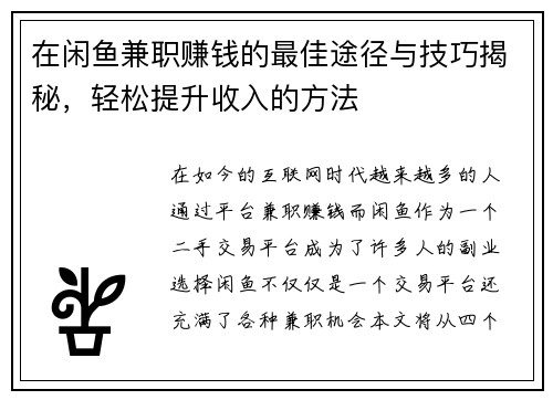 在闲鱼兼职赚钱的最佳途径与技巧揭秘，轻松提升收入的方法