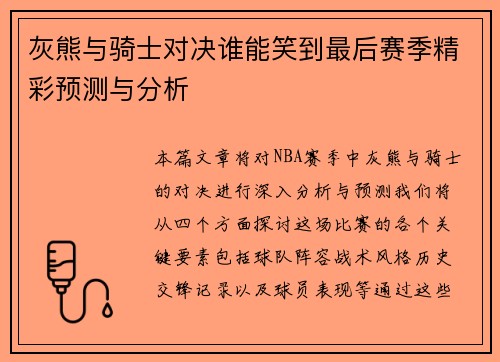 灰熊与骑士对决谁能笑到最后赛季精彩预测与分析