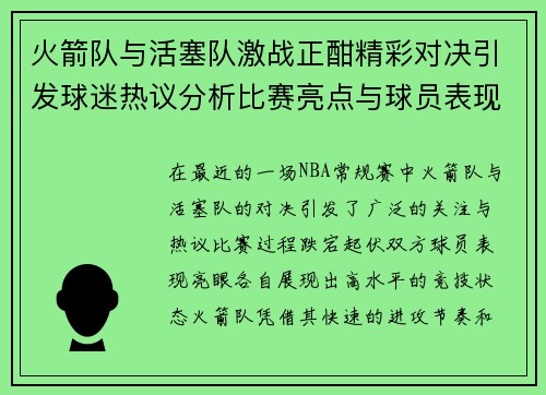 火箭队与活塞队激战正酣精彩对决引发球迷热议分析比赛亮点与球员表现