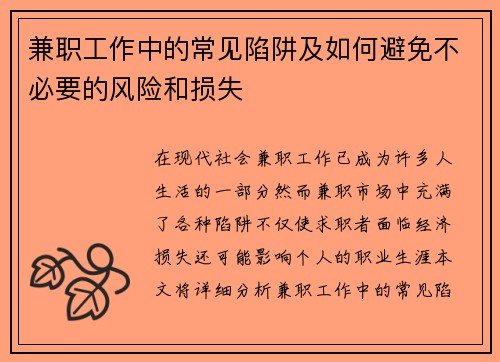 兼职工作中的常见陷阱及如何避免不必要的风险和损失
