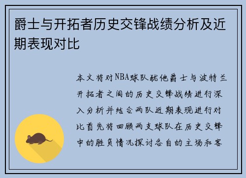 爵士与开拓者历史交锋战绩分析及近期表现对比