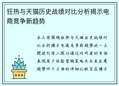 狂热与天猫历史战绩对比分析揭示电商竞争新趋势