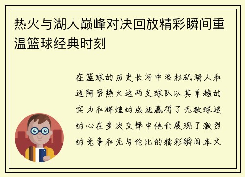 热火与湖人巅峰对决回放精彩瞬间重温篮球经典时刻