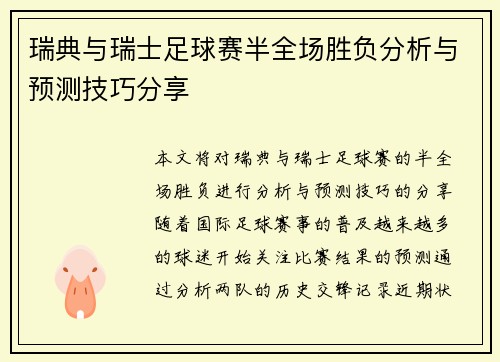 瑞典与瑞士足球赛半全场胜负分析与预测技巧分享