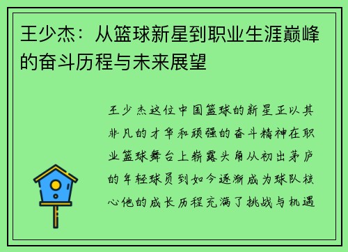 王少杰：从篮球新星到职业生涯巅峰的奋斗历程与未来展望