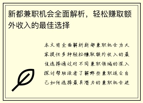 新都兼职机会全面解析，轻松赚取额外收入的最佳选择