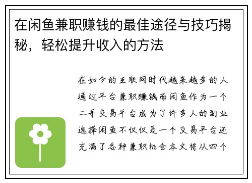 在闲鱼兼职赚钱的最佳途径与技巧揭秘，轻松提升收入的方法