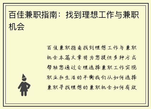 百佳兼职指南：找到理想工作与兼职机会
