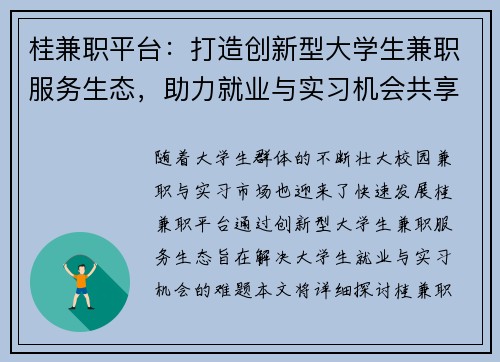 桂兼职平台：打造创新型大学生兼职服务生态，助力就业与实习机会共享