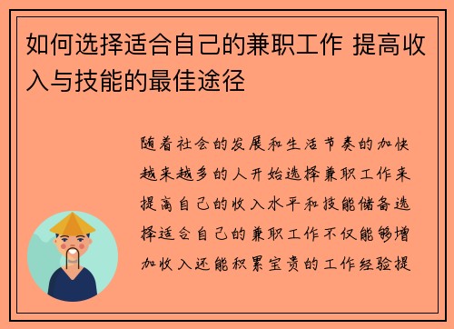 如何选择适合自己的兼职工作 提高收入与技能的最佳途径
