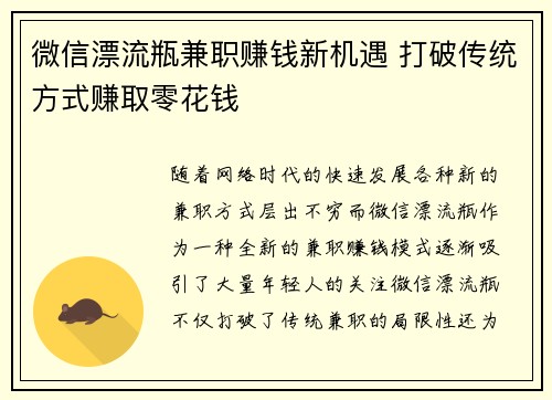 微信漂流瓶兼职赚钱新机遇 打破传统方式赚取零花钱