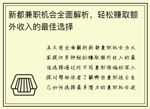 新都兼职机会全面解析，轻松赚取额外收入的最佳选择