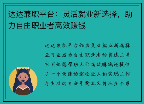 达达兼职平台：灵活就业新选择，助力自由职业者高效赚钱