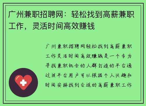 广州兼职招聘网：轻松找到高薪兼职工作，灵活时间高效赚钱