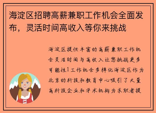 海淀区招聘高薪兼职工作机会全面发布，灵活时间高收入等你来挑战