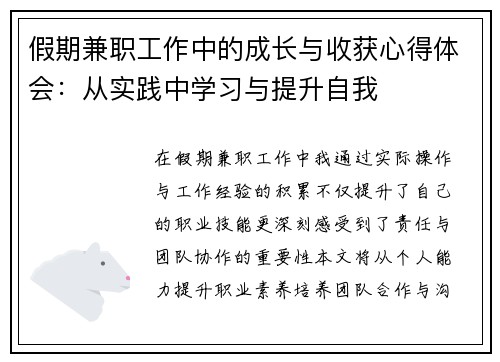 假期兼职工作中的成长与收获心得体会：从实践中学习与提升自我