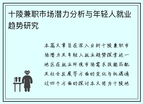 十陵兼职市场潜力分析与年轻人就业趋势研究