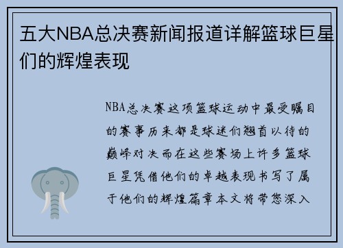 五大NBA总决赛新闻报道详解篮球巨星们的辉煌表现