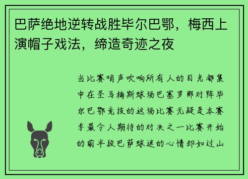 巴萨绝地逆转战胜毕尔巴鄂，梅西上演帽子戏法，缔造奇迹之夜