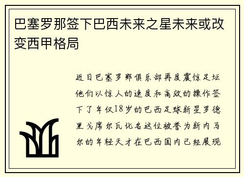 巴塞罗那签下巴西未来之星未来或改变西甲格局