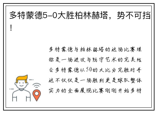 多特蒙德5-0大胜柏林赫塔，势不可挡！