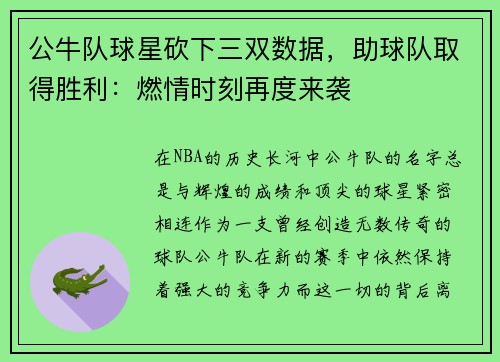 公牛队球星砍下三双数据，助球队取得胜利：燃情时刻再度来袭