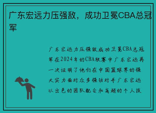 广东宏远力压强敌，成功卫冕CBA总冠军