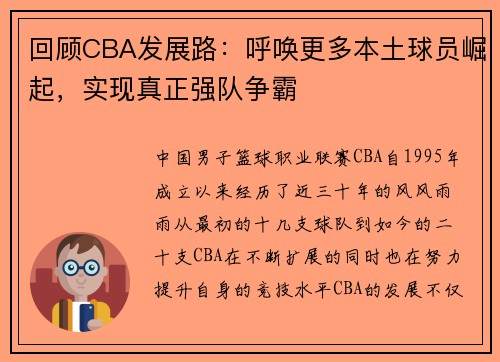 回顾CBA发展路：呼唤更多本土球员崛起，实现真正强队争霸