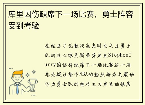 库里因伤缺席下一场比赛，勇士阵容受到考验