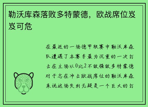 勒沃库森落败多特蒙德，欧战席位岌岌可危