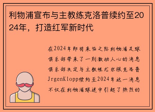 利物浦宣布与主教练克洛普续约至2024年，打造红军新时代