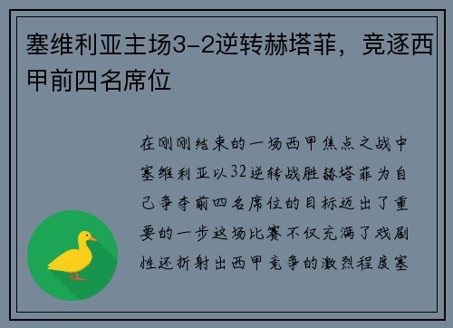 塞维利亚主场3-2逆转赫塔菲，竞逐西甲前四名席位