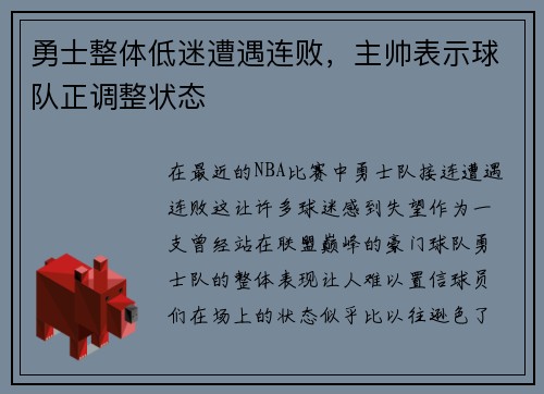 勇士整体低迷遭遇连败，主帅表示球队正调整状态