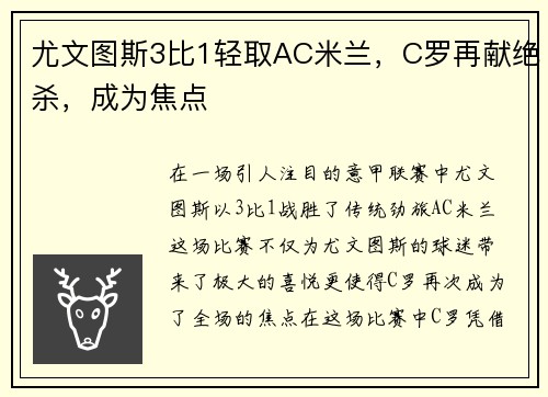 尤文图斯3比1轻取AC米兰，C罗再献绝杀，成为焦点