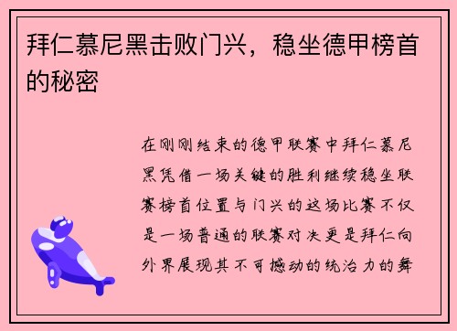拜仁慕尼黑击败门兴，稳坐德甲榜首的秘密