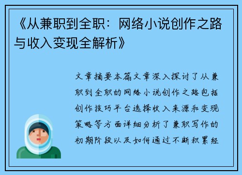 《从兼职到全职：网络小说创作之路与收入变现全解析》