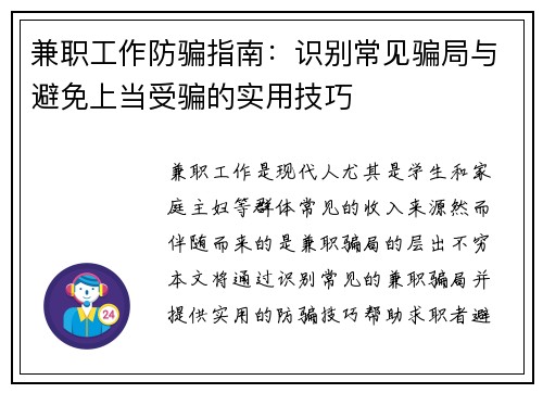 兼职工作防骗指南：识别常见骗局与避免上当受骗的实用技巧