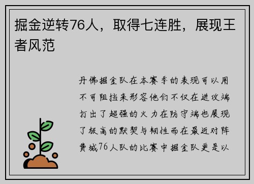 掘金逆转76人，取得七连胜，展现王者风范