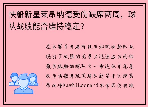 快船新星莱昂纳德受伤缺席两周，球队战绩能否维持稳定？