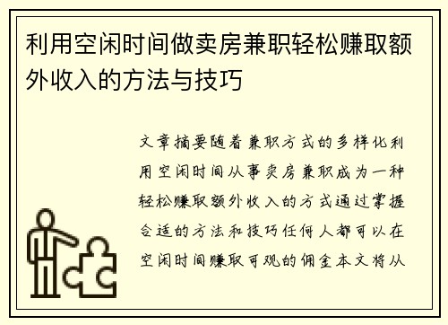 利用空闲时间做卖房兼职轻松赚取额外收入的方法与技巧