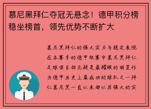 慕尼黑拜仁夺冠无悬念！德甲积分榜稳坐榜首，领先优势不断扩大