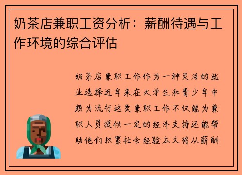 奶茶店兼职工资分析：薪酬待遇与工作环境的综合评估