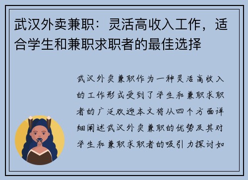 武汉外卖兼职：灵活高收入工作，适合学生和兼职求职者的最佳选择