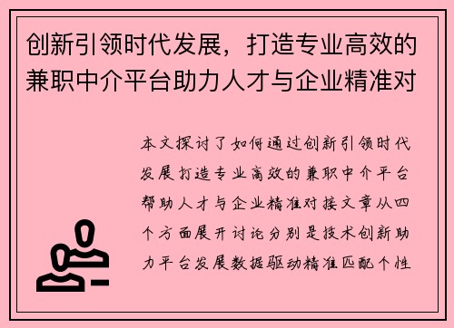 创新引领时代发展，打造专业高效的兼职中介平台助力人才与企业精准对接