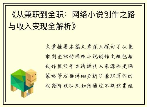 《从兼职到全职：网络小说创作之路与收入变现全解析》