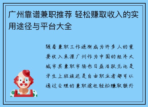 广州靠谱兼职推荐 轻松赚取收入的实用途径与平台大全