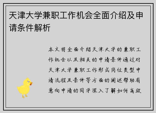 天津大学兼职工作机会全面介绍及申请条件解析