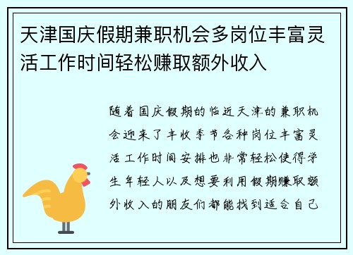 天津国庆假期兼职机会多岗位丰富灵活工作时间轻松赚取额外收入