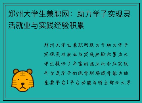 郑州大学生兼职网：助力学子实现灵活就业与实践经验积累